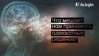 Дэн Гилберт — Что мешает нам принимать адекватные решения?