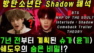 [방탄소년단 Shadow 컴백트레일러 해석] 7년 전부터 계획된 슈가 쉐도우의 비밀!? BTS MAP OF THE SOUL:7 Interlude Comeback Trailer 궁예