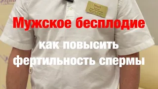 Повышаем фертильность спермы #экотенко