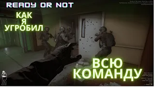 ✅КАК Я УГРОБИЛ ВСЮ КОМАНДУ🥴 В READY OR NOT- ПРОХОЖДЕНИЕ И GAMEPLAY. ОБЗОР МОЕЙ ИГРЫ!!!