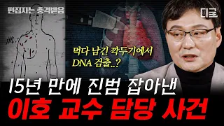 [#알쓸범잡2] (90분) 국과수 당시 무려 2,000구 부검에 참여한 이호 교수🔬 이호 교수의 가장 기억에 남은 사건은 무엇일까?