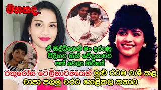 රතුරෝස ටෙලිනාට්‍යයෙන් මුළු රටම වශී කළ චාපා පලමු වරට හෙළිකල කතාව Wandana Liyanarachchi