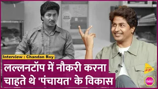 Chandan Roy Interview: Panchayat के Vikas का ये इंटरव्यू देख हंस-हंस कर लोटपोट हो जाएंगे