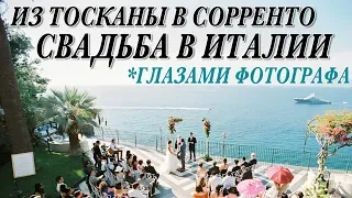 ИЗ ТОСКАНЫ В СОРРЕНТО | 2 ДНЯ СО МНОЙ НА РАБОТЕ | СВАДЬБА В ИТАЛИИ ГЛАЗАМИ ФОТОГРАФА