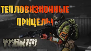 EFT | ВСЁ О ТЕПЛОВИЗОРАХ ТАРКОВА