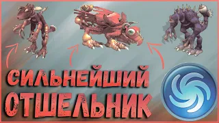 Кто самый сильный отшельник в Spore? Эксперимент