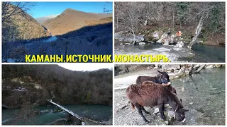 Каманы.Источник.Монастырь.День второй.22.01.2021.Абхазия.Сухум.