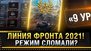 ОБНОВЛЕНИЕ 1.14 ТЕСТ! ЛИНИЯ ФРОНТА 2021 + ВЕТКА ТТ ЧЕХОСЛОВАКИИ! * Стрим World of Tanks