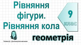 Рівняння фігури. Рівняння кола. Геометрія 9 клас