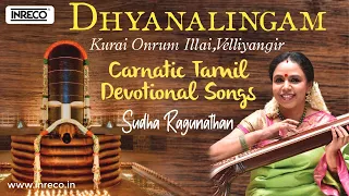 Dhyanalingam | Sudha Ragunathan - Kurai Onrum Illai,Velliyangir | Carnatic Tamil Devotional Songs