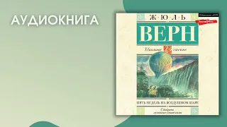 #Аудионовника | Жюль Верн «Пять недель на воздушном шаре»