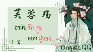 【Thaisub】อาลัยรัก ดอกฝูหรง |  芙蓉殇  -  叶里 | Fú róng shāng