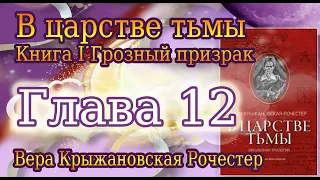 Вера Крыжановская В ЦАРСТВЕ ТЬМЫ книга первая ГРОЗНЫЙ ПРИЗРАК. глава 12