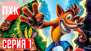 CRASH BANDICOOT N.SANE TRILOGY Прохождение 1 ᐅ Ремейк первой части Крэша.