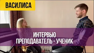 🎺 🎤 ИНТЕРВЬЮ Преподаватель - Ученик. Василиса