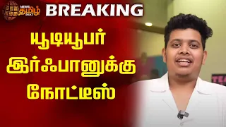 BREAKING | யூடியூபர் இர்ஃபானுக்கு நோட்டீஸ் | Youtuber Irfan Notice | Gender Reveal Issue | Newstamil