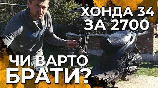 🛵Скутер ХОНДА ДІО 34 за 2700грн з ОЛХ Чи ВАРТО брати? #пнм #ромагониконтент