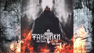 Air Track Lil Tim Aka Кинай - Фанатики