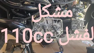 مشكل الفشل ديال برباراسيون 110 cc .