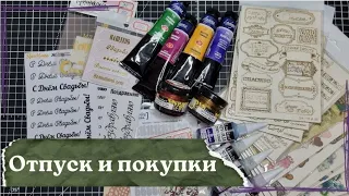 Коротко об отпуске и что я из него привезла/Скрапбукинг