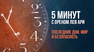 Последние дни. Мир и безопасность | 5 минут с Ореном Лев Ари