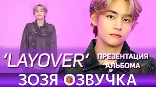 Озвучка Зозя 🤡 V (BTS) ТЭХЕН ПРЕЗЕНТАЦИЯ АЛЬБОМА 'Layover' Который захватит мир ПЕРЕВОД НА РУССКОМ