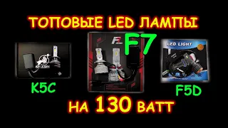 НОВИНКА DAWNKNIGHT "F7" 130W в цоколе Н7 // против F5D & K5C