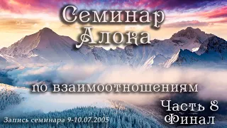 Электро-Магнит, Компромисс, Доминанта и Товарищество - 4 формы взаимодействия в ДЧ. Алок. Часть 8.