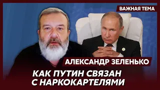 Экс-разведчик КГБ Зеленько о связи Путина с наркокартелями