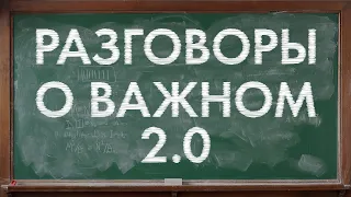 РАЗГОВОРЫ О ВАЖНОМ 2.0