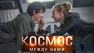 Космос между нами / The Space Between Us