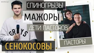 Спиногрызы. Мажоры. Дети пасторов. Сенокосовы