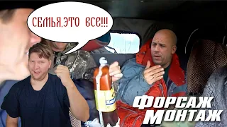 Переделал диалоги в "Форсаже" и вот что из этого вышло РЕАКЦИЯ на TheNafig