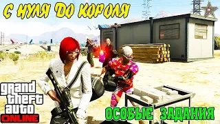 С НУЛЯ ДО КОРОЛЯ В GTA ONLINE #37 ЗАДАНИЯ ОСОБОГО ТРАНСПОРТА (ФИНАЛ РУБРИКИ)