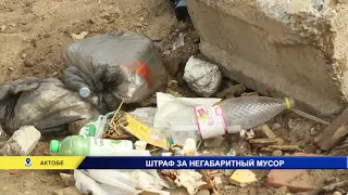 ШТРАФ ЗА НЕГАБАРИТНЫЙ МУСОР