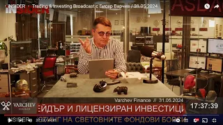 ・iNSIDER ・ Trading & Investing Broadcast с Бисер Варчев / 31.05.2024