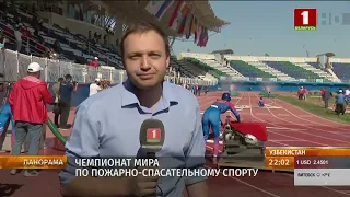 Какая страна выиграла чемпионат мира по пожарно-спасательному спорту в Узбекистане?