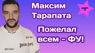 Максим Тарапата решил пожелать всем -ФУ! Сделал то что давно обещал