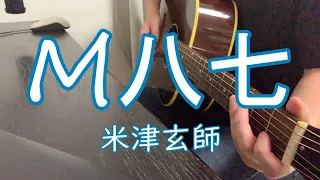 M八七 / 米津玄師【Cover By ちぇりー】