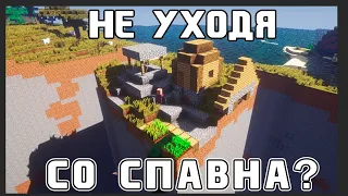 ПРОШЕЛ МАЙНКРАФТ НЕ УХОДЯ СО СПАВНА СПИДРАН MINECRAFT ЗА 10 МИНУТ