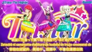 【HD】Aikatsu! - Take Me Higher lyrics【中字】