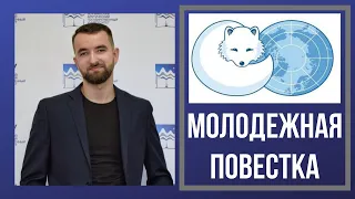Посланник российской молодежи в Арктическом совете