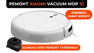 Ошибка (Забитый фильтр). Замена (ремонт) Турбины Xiaomi Mop 1C