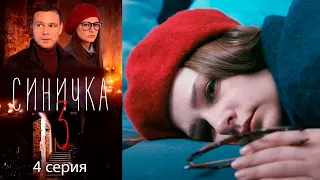 Синичка 3 - Серия 4 детектив (2020)