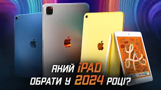 Який iPad купити у 2024 році? ОГЛЯД ВСІХ АКТУАЛЬНИХ МОДЕЛЕЙ!
