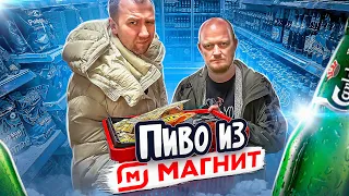 Ищем хорошее пиво в МАГНИТЕ!