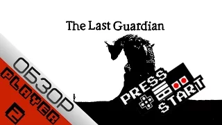 (18+) Мнение по "The Last Guardian".