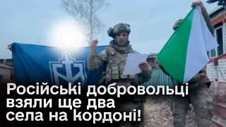 🔥 Російські добровольці йдуть уперед! Узяли ще два села РФ!