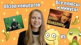 Обзор концертов - Денис Майданов