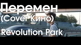 Revolution Park - Перемен (Cover Кино)